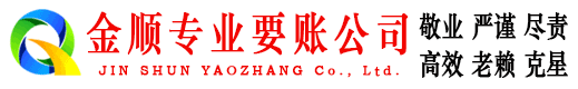 高州金顺收债公司